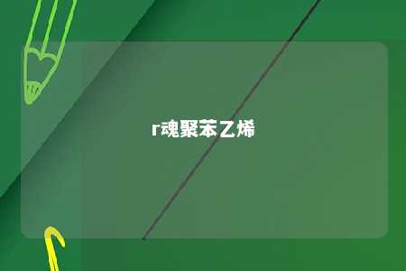 r魂聚苯乙烯