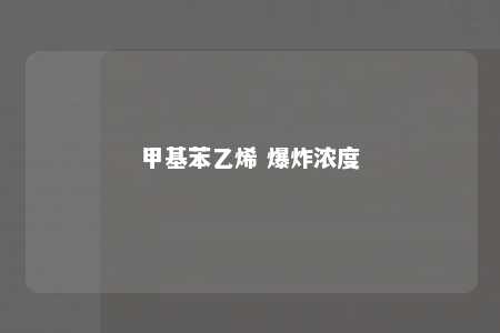 甲基苯乙烯 爆炸浓度
