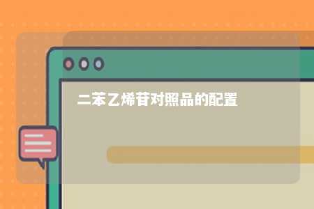 二苯乙烯苷对照品的配置