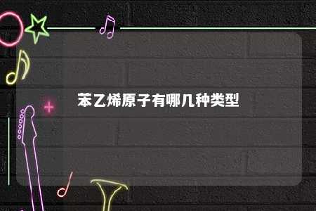 苯乙烯原子有哪几种类型