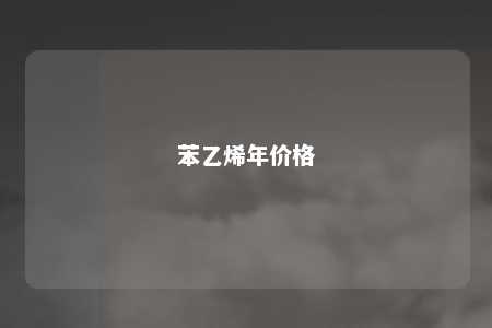 苯乙烯年价格
