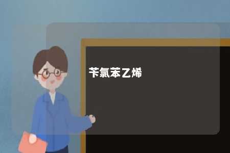 苄氯苯乙烯