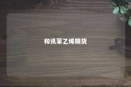 和讯苯乙烯期货