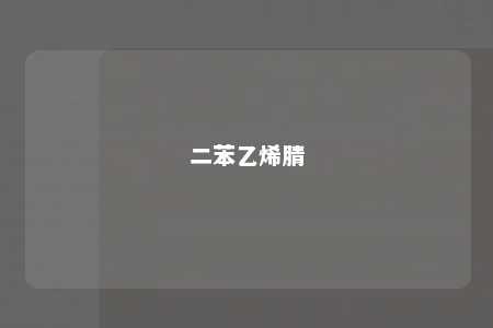 二苯乙烯腈