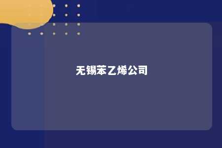 无锡苯乙烯公司