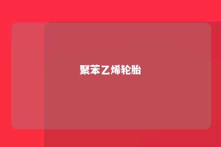 聚苯乙烯轮胎
