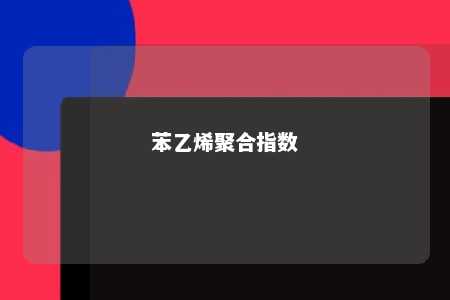苯乙烯聚合指数