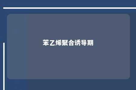 苯乙烯聚合诱导期