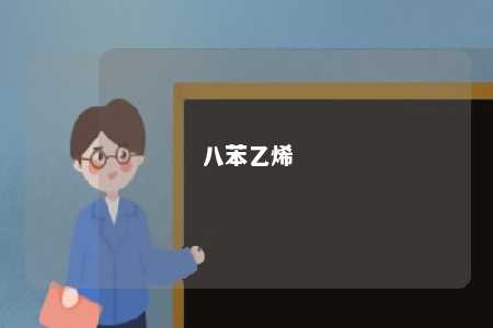 八苯乙烯