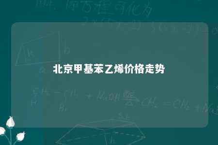 北京甲基苯乙烯价格走势