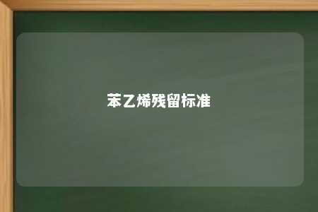 苯乙烯残留标准