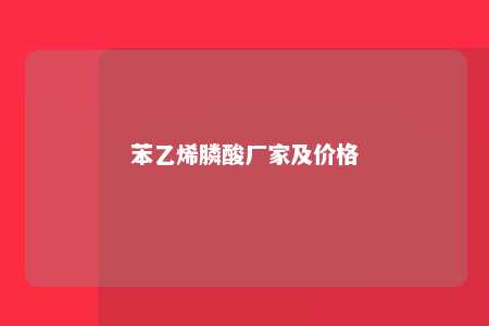 苯乙烯膦酸厂家及价格