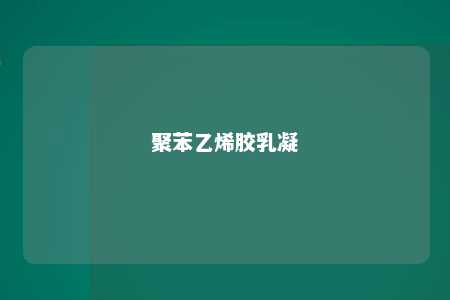 聚苯乙烯胶乳凝