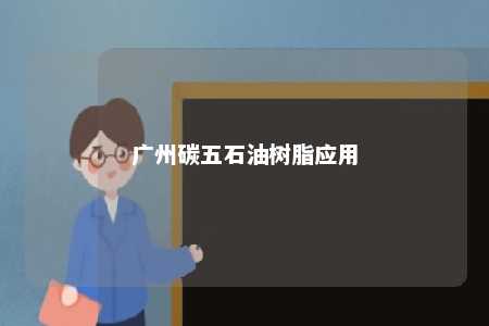 广州碳五石油树脂应用