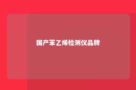 国产苯乙烯检测仪品牌