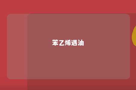 苯乙烯遇油