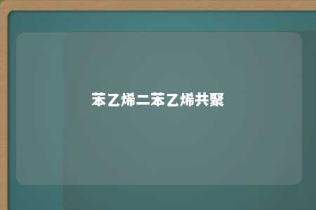 苯乙烯二苯乙烯共聚