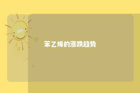 苯乙烯的涨跌趋势