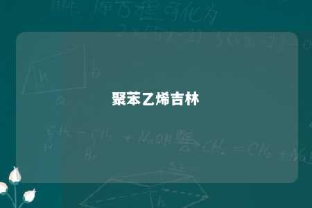 聚苯乙烯吉林