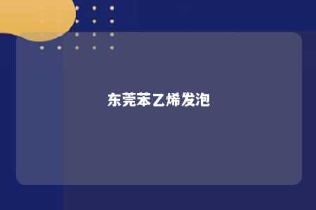 东莞苯乙烯发泡