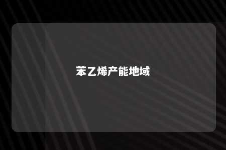 苯乙烯产能地域
