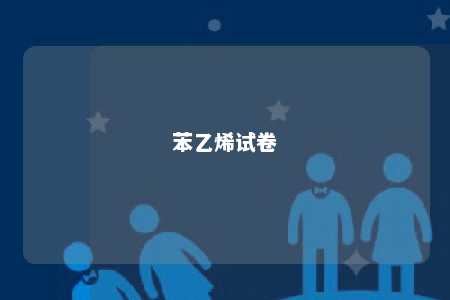 苯乙烯试卷