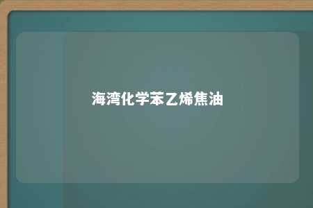 海湾化学苯乙烯焦油