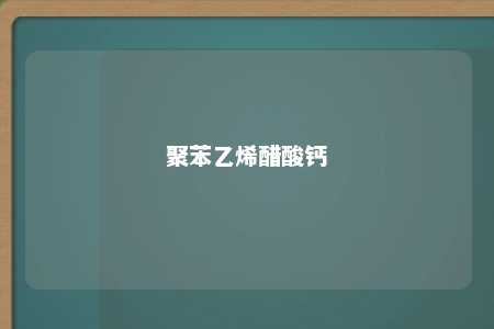 聚苯乙烯醋酸钙