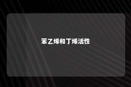苯乙烯和丁烯活性