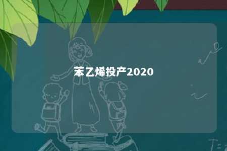 苯乙烯投产2020