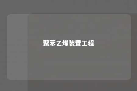 聚苯乙烯装置工程