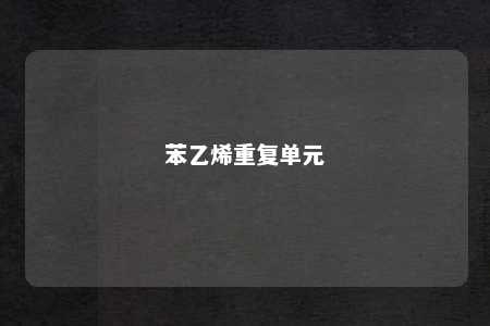 苯乙烯重复单元