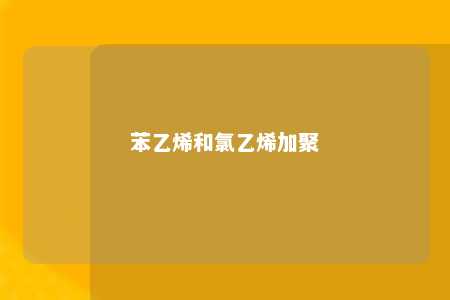 苯乙烯和氯乙烯加聚