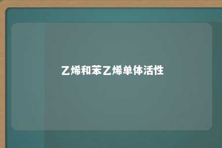 乙烯和苯乙烯单体活性