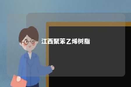江西聚苯乙烯树脂