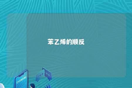 苯乙烯的顺反