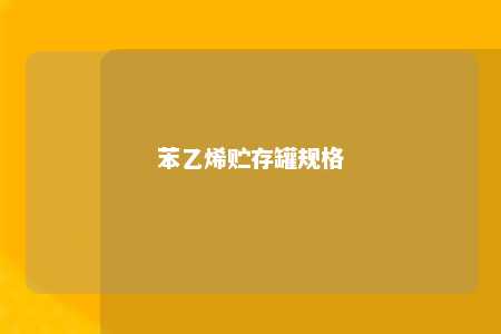 苯乙烯贮存罐规格