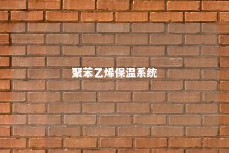 聚苯乙烯保温系统