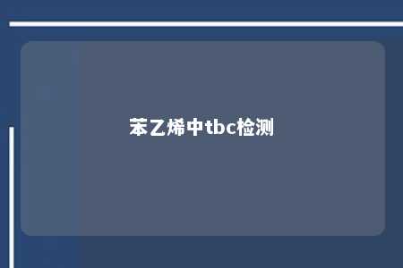 苯乙烯中tbc检测