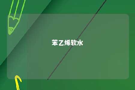 苯乙烯软水