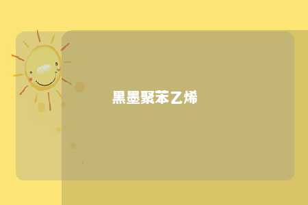 黑墨聚苯乙烯