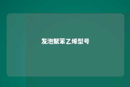 发泡聚苯乙烯型号