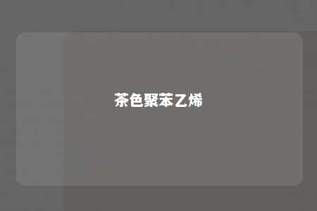 茶色聚苯乙烯