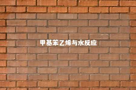 甲基苯乙烯与水反应