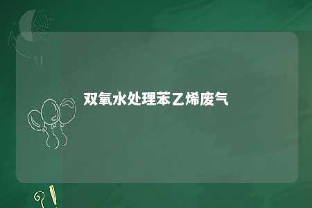 双氧水处理苯乙烯废气