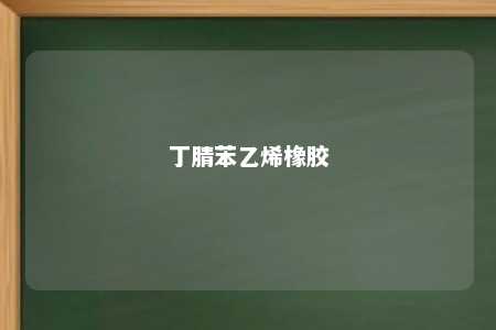 丁腈苯乙烯橡胶