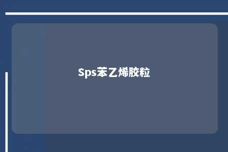 Sps苯乙烯胶粒