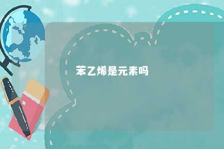 苯乙烯是元素吗