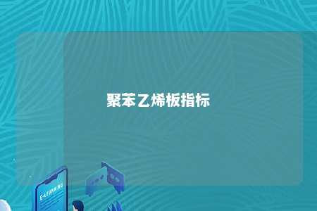 聚苯乙烯板指标