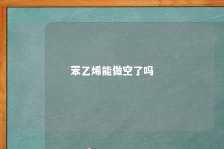 苯乙烯能做空了吗